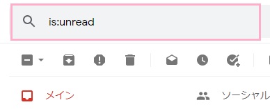 PCブラウザ版Gmailでサイト上部にある検索フォームに「is:unread」と入力してEnter