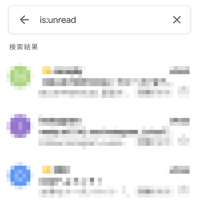 スマホアプリ版Gmailで検索フォームに「is:unread」と入力する