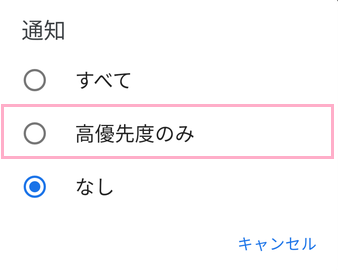 通知の設定ウィンドウの「高優先度のみ」をタップ