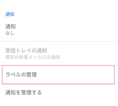 メールアカウントの設定を開いて通知項目の「ラベルの管理」をタップ