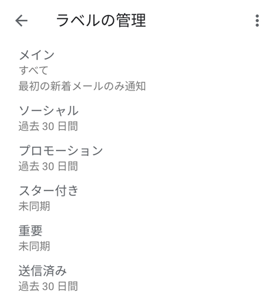 ラベルの管理画面で通知を受信したいラベルをタップして選択する