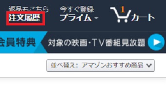 Amazonを開き「注文履歴」をクリック