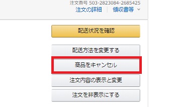 キャンセルしたい商品の右側にある「商品をキャンセル」をクリック