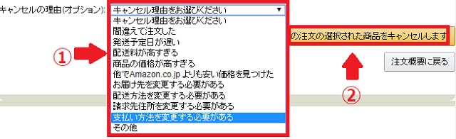 キャンセルの理由をクリックして選び、「この注文の選択された商品をキャンセルします」をクリック