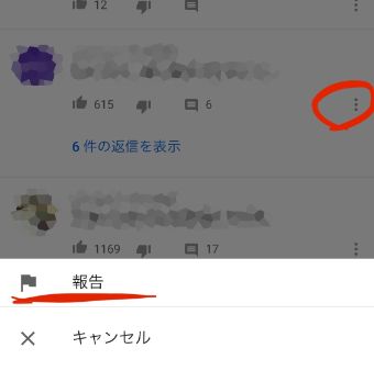 コメント右の縦に3つの点のマークをタップし『報告』をタップ