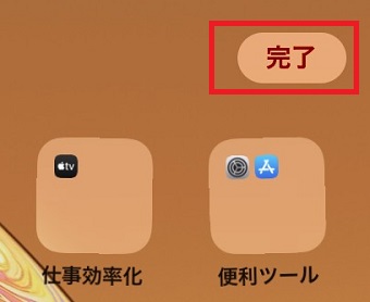 「完了」をタップしてフォルダを作成