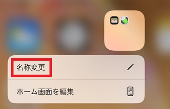 名前を変更したいフォルダを長押し→「名称変更」をタップ