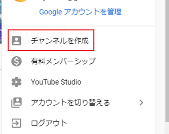 メニュー内にある[チャンネルを作成]を選択する