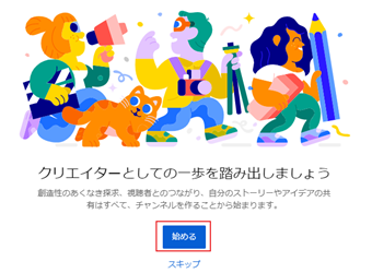 「クリエイターとしての一歩を踏み出しましょう」の[始める]をクリック