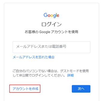 Googleログインページにアクセスし、[アカウント作成]を選択する