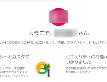 「ようこそ、〇〇さん」の画面