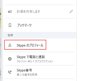 [Skypeのプロフィール]を選択する