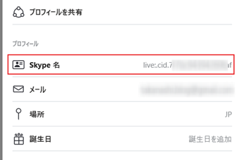 スカイプ名