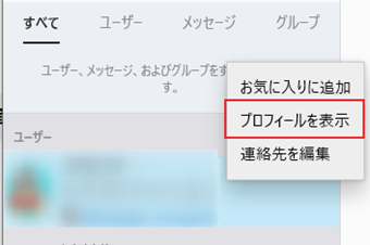Skype ID を確認したいユーザーを右クリックして[プロフィールを表示]を選択する