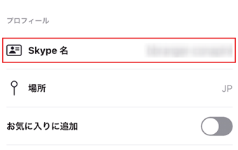 「プロフィール」->[Skype名]で相手のスカイプ名を確認する