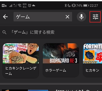 検索ボックス右側にあるフィルタアイコンをタップ
