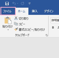 Wordを起動し、ウィンドウ左上の「ファイル」をクリック