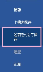 メニューの「名前を付けて保存」をクリック