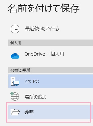 「その他の場所」項目の「参照」をクリック