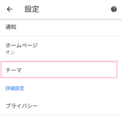 設定画面の「テーマ」をタップ