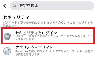 「セキュリティとログイン」をタップ