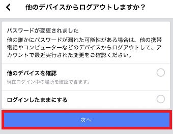 「他のデバイスからログアウトしますか？」の画面で「他のデバイスを確認」または「ログインしたままにする」を選択して「次へ」をタップ