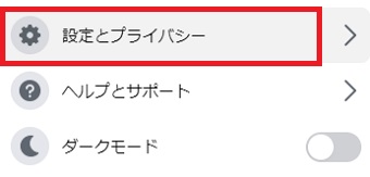 「設定とプライバシー」をクリック