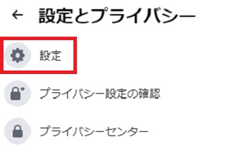 「設定とプライバシー」が開いたら「設定」をクリック
