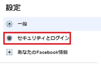 「セキュリティとログイン」をクリック