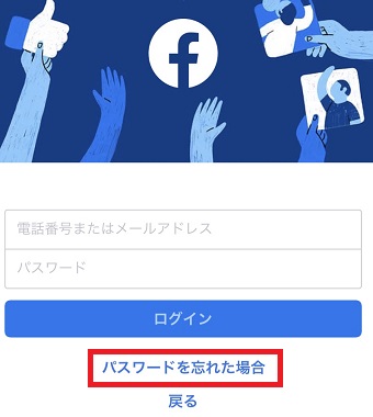 Facebookのアプリを開き「パスワードを忘れた場合」をタップ