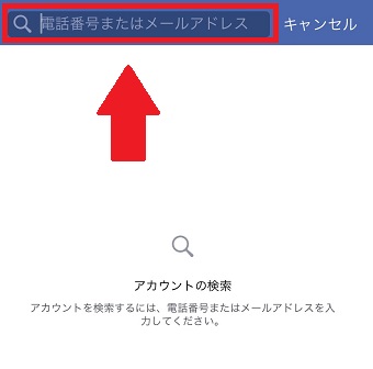 登録している電話番号またはメールアドレスを入力して検索する