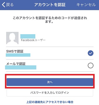 自分のアカウントが見つかったら「SMSで認証」または「メールで認証」にチェックを入れ「次へ」をタップ