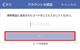 送られたコードを入力して「次へ」をタップ