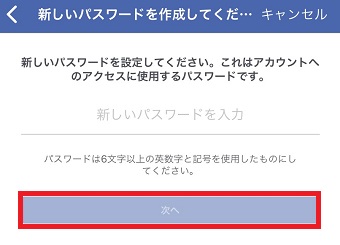 新しいパスワードを入力して「次へ」をタップ