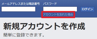 Facebookのサイトを開き「アカウントを忘れた場合」をクリック