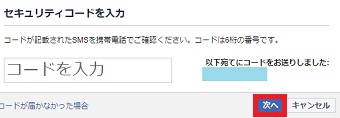 遅れれたコードを入力して「次へ」をクリック