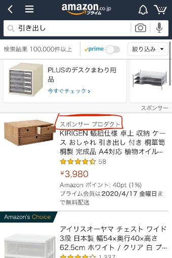 Amazonのスポンサープロダクト
