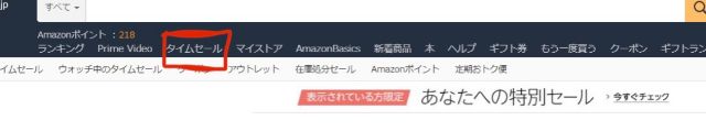 Amazonトップページ上部の『タイムセール』をクリック