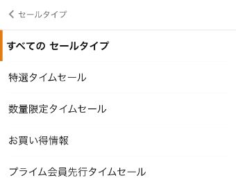 Amazonのタイムセール