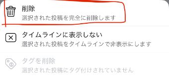 『削除』を選んで投稿を削除する