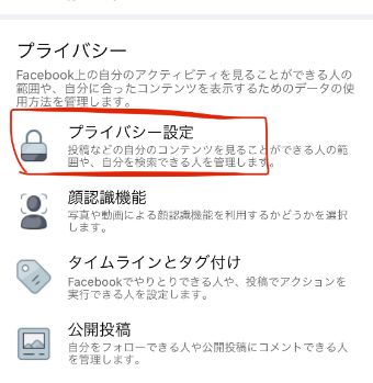 『プライバシー設定』をタップ