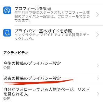 『過去のプライバシー設定』をタップ
