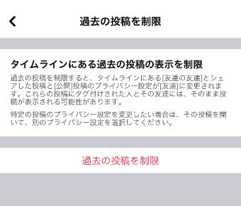 『過去の投稿を制限』をタップ