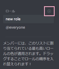 「ロール」項目の右上に表示されている+ボタンをクリックして役職を追加する