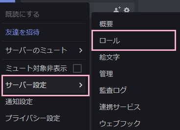 役職を設定したいサーバーを右クリック→メニューの「サーバー設定」→「ロール」をクリック