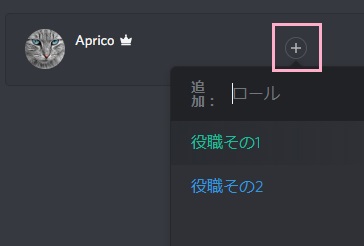 「+」ボタンをクリックして付与したい役職をクリック