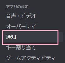 左側メニューの「通知」をクリック