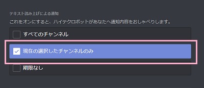 「テキスト読み上げによる通知」の「現在の選択したチャンネルのみ」をクリックしてチェックボックスをオンにする