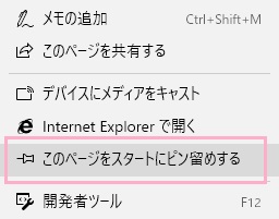 「このページをスタートにピン留めする」をクリック