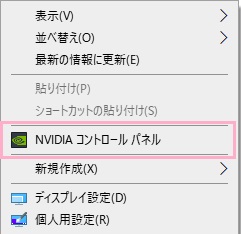 デスクトップ画面上で右クリックしてメニューの「NVIDIAコントロールパネル」をクリック